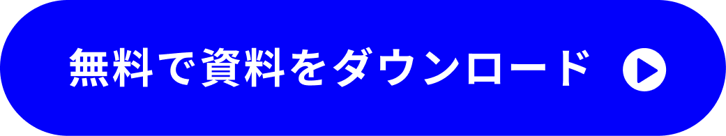 無料で資料をダウンロード