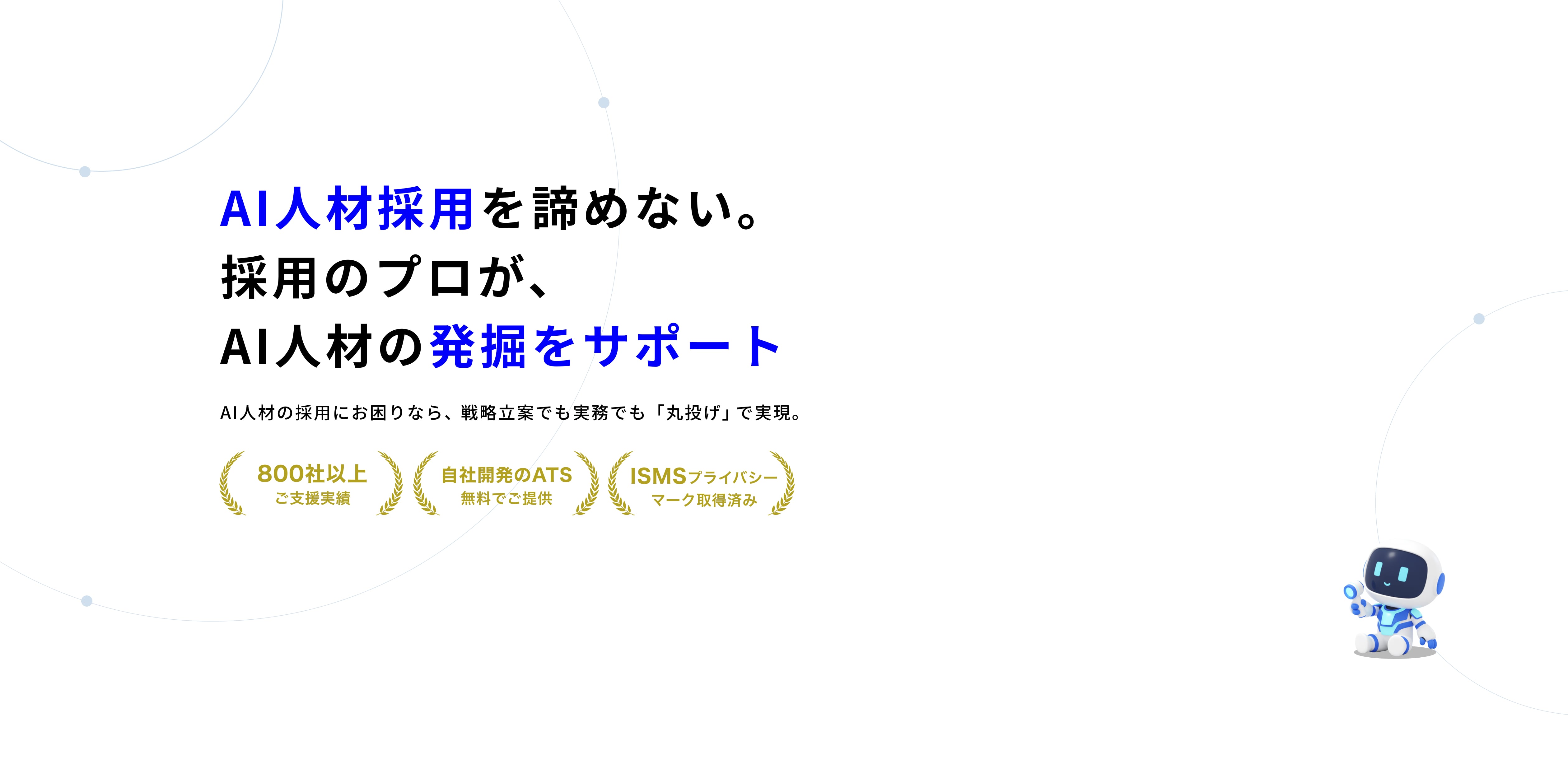 月額制の採用代行(PRO)サービス、カレンダーを空けて待つだけで会いたい人との面接が設定される新体験を。