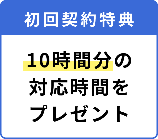 10時間分の対応時間をプレゼント