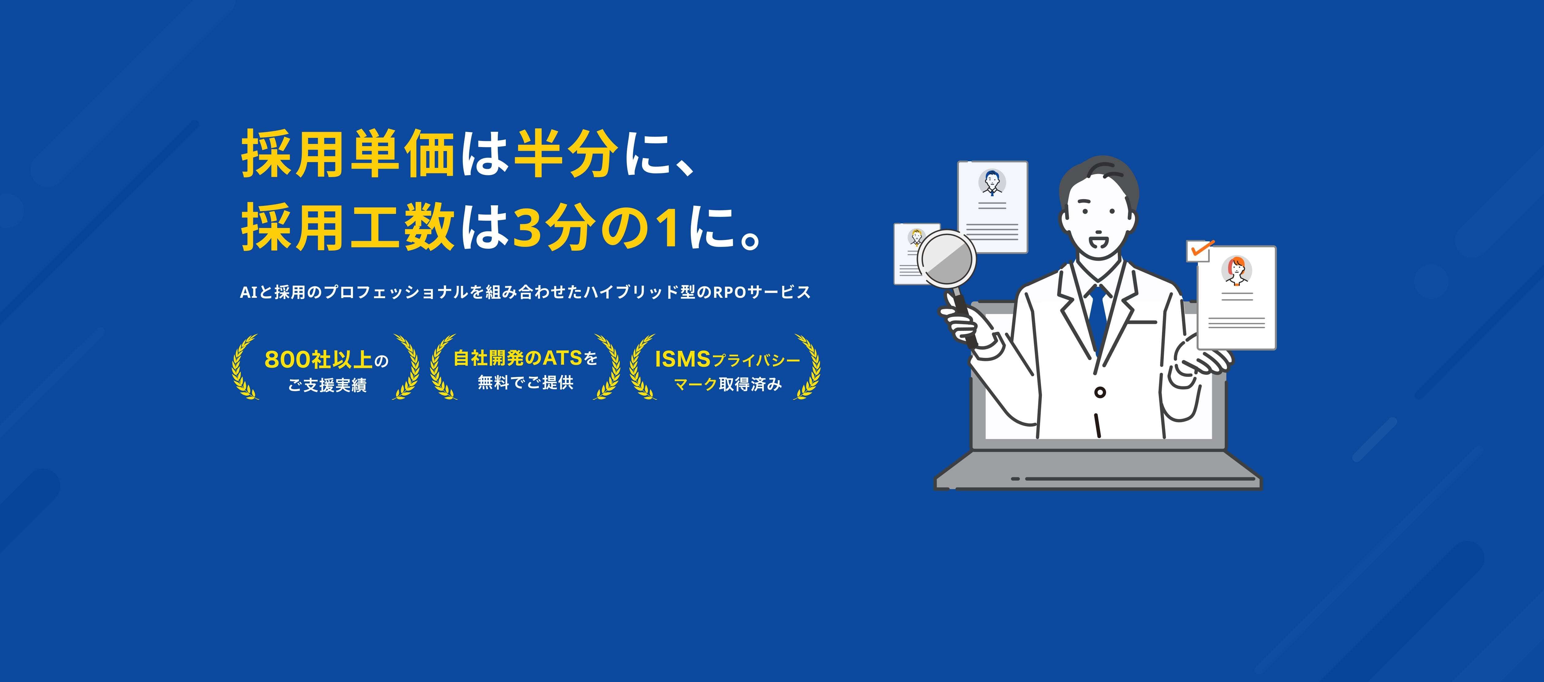 月額制の採用代行(PRO)サービス、プロフェッショナルが集まる採用代行サービス。