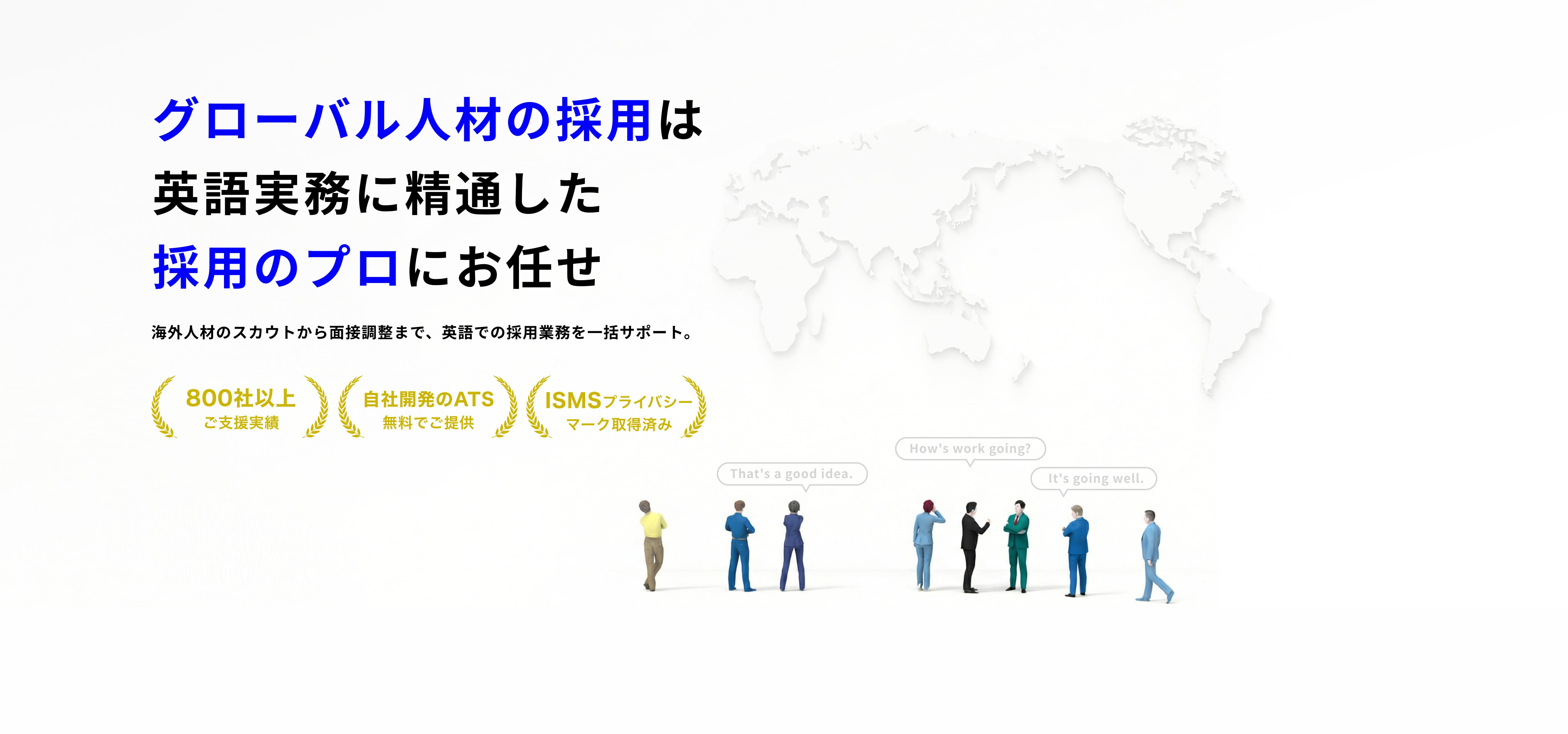 グローバル人材の採用は英語実務に精通した採用のプロにお任せ。海外人材のスカウトから面接調整まで、英語での採用業務を一括サポート。