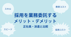 採用を業務委託するメリット・デメリット【正社員・派遣と比較】