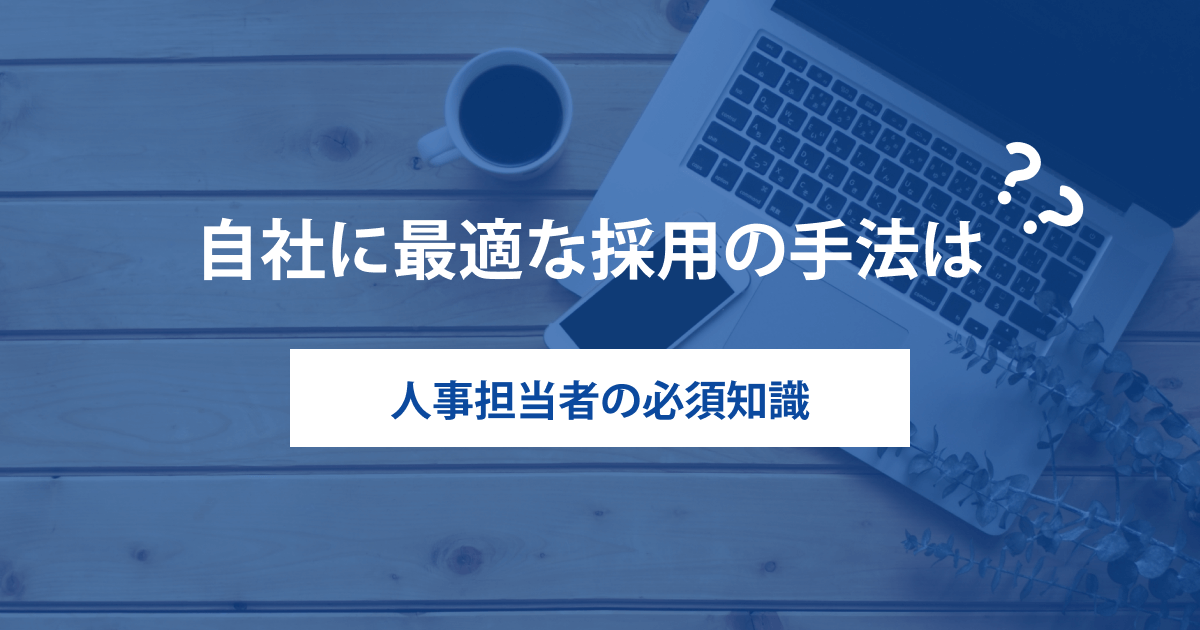 自社に最適な採用の方法・手法とは？【人事担当者の必須知識】