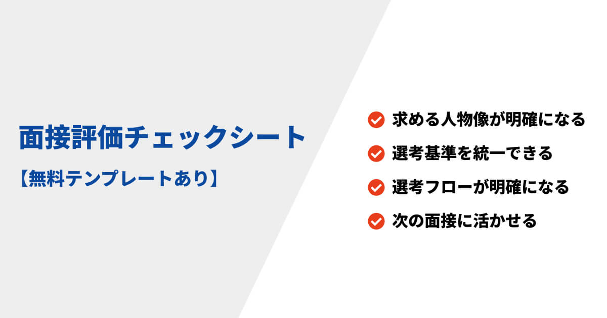採用の面接評価チェックシート【無料テンプレートあり】