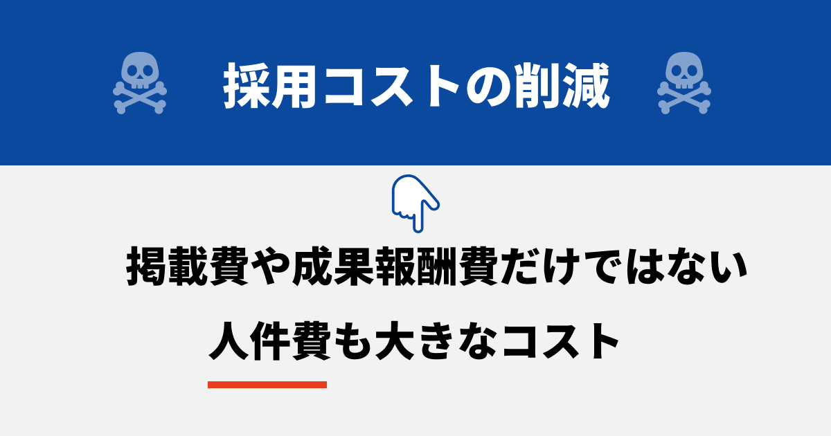 採用コストを削減する方法