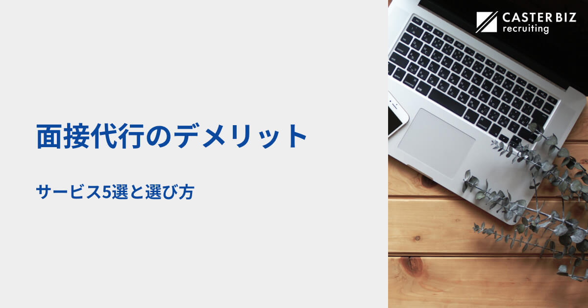 面接代行のデメリット|サービス5選や選び方
