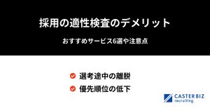 採用の適性検査のデメリット|おすすめサービス6選や注意点