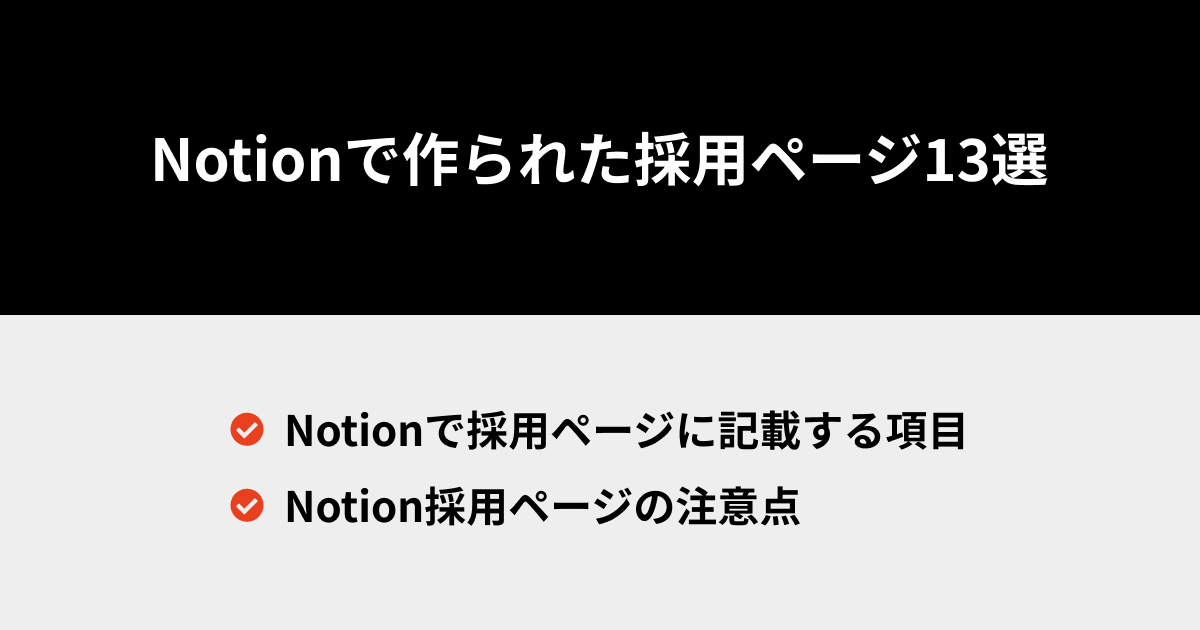 Notionで作られた採用ページ13選