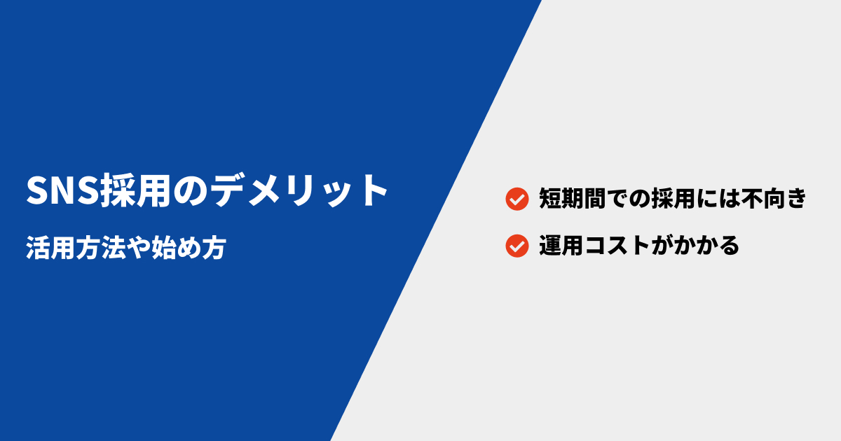 SNS採用のデメリット｜活用方法や始め方