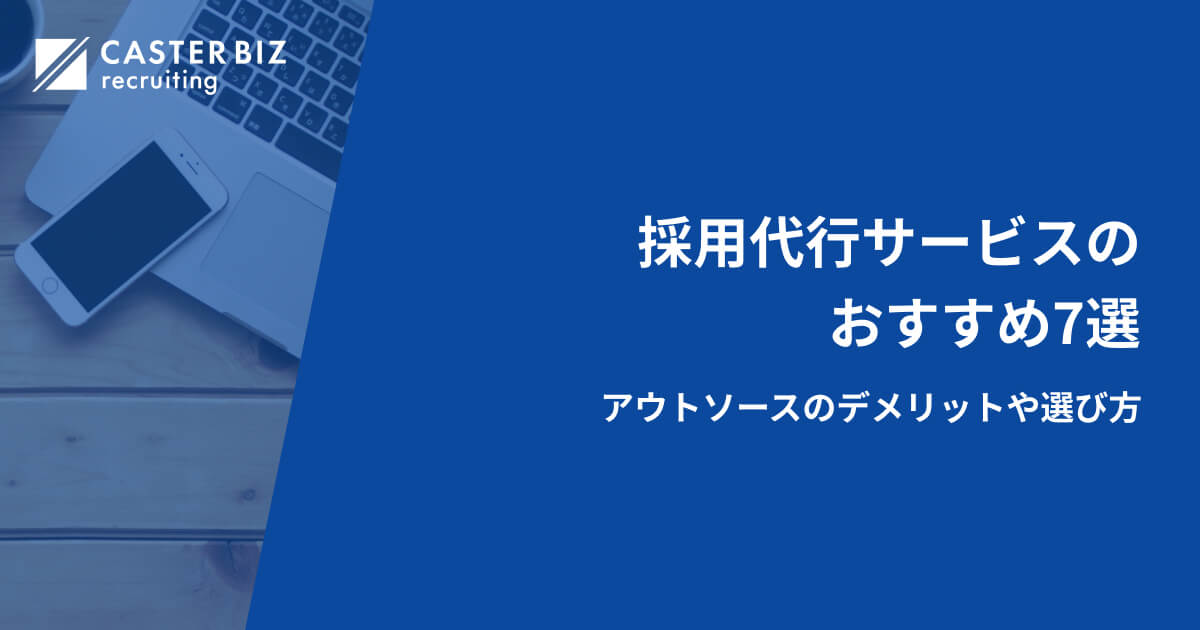 採用代行サービスおすすめ7選｜アウトソースのデメリットや選び方