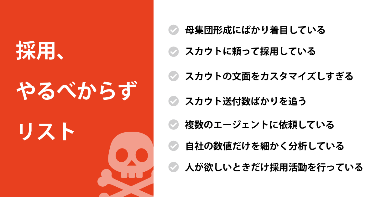 採用、やるべからずリスト
