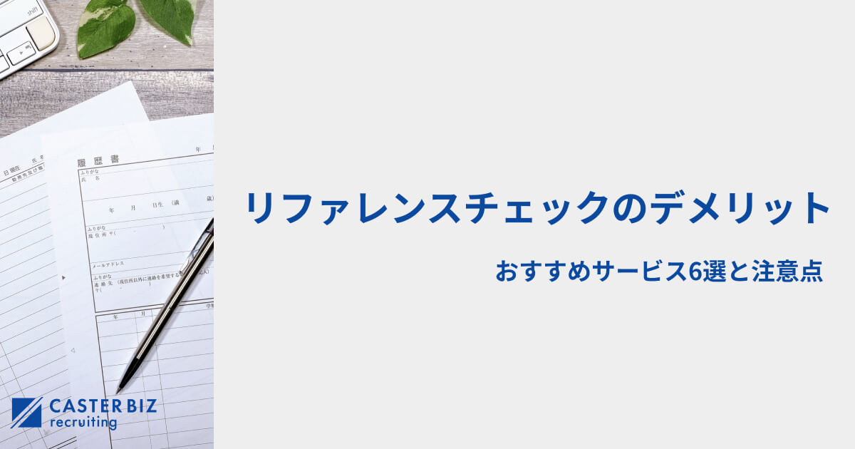 リファレンスチェックのデメリット｜おすすめサービス6選と注意点