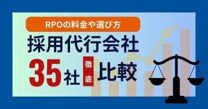 採用代行35社徹底比較