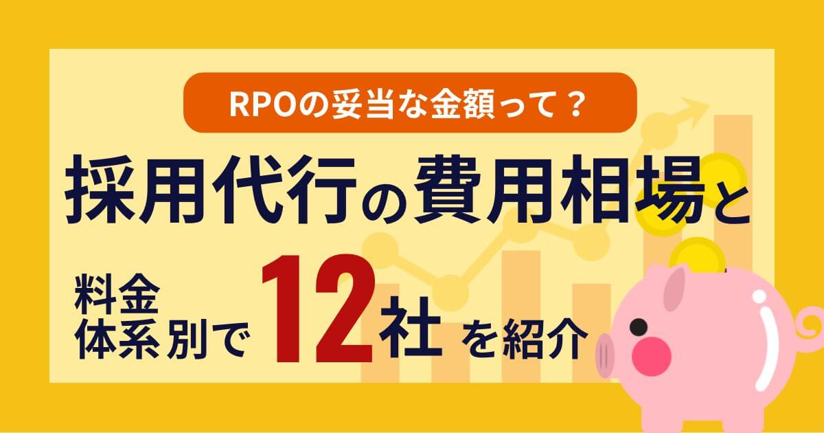 採用代行（RPO）の費用相場は？ 料金形態別に採用代行会社12社も紹介！