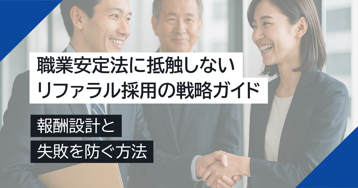 職業安定法に抵触しない！リファラル採用の報酬設計と失敗を防ぐ戦略ガイド