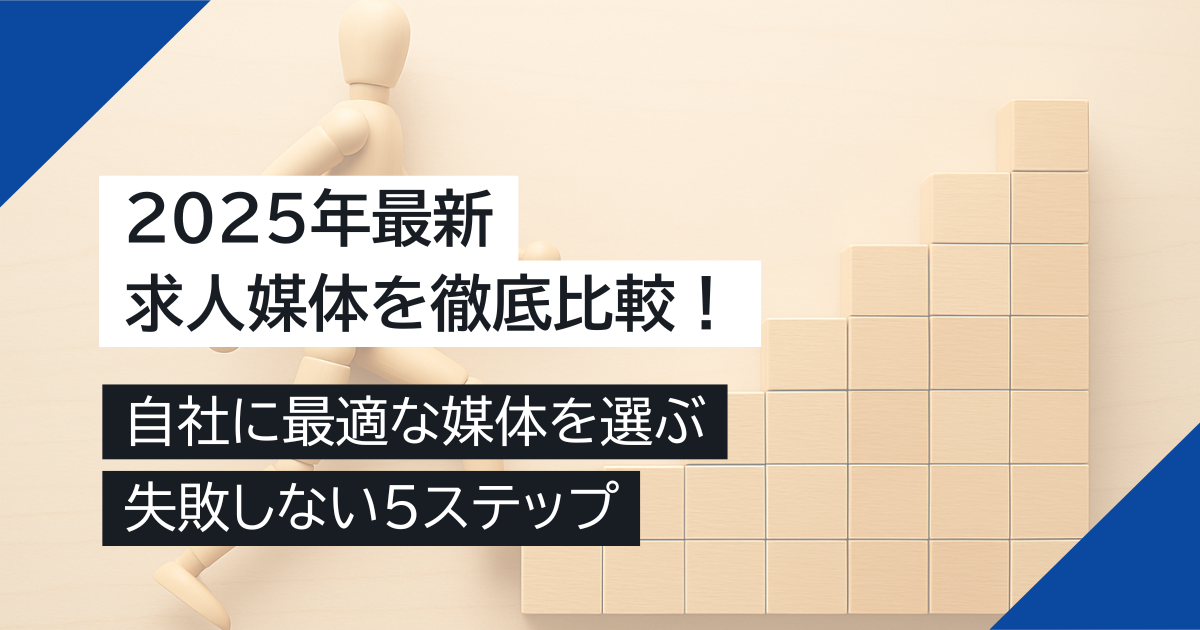 【2025年最新】求人媒体を徹底比較！自社に最適な媒体を選ぶ失敗しない5ステップ