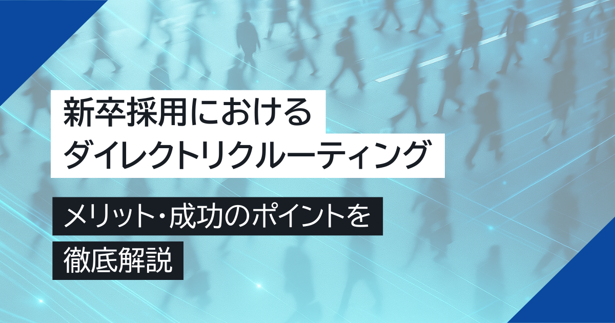 【徹底解説】新卒採用におけるダイレクトリクルーティングのメリット・成功のポイント