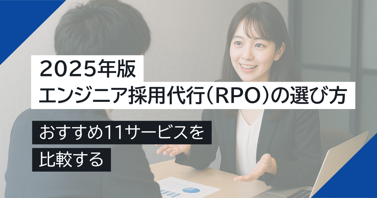 2025年版 エンジニア採用代行（RPO）の選び方と比較