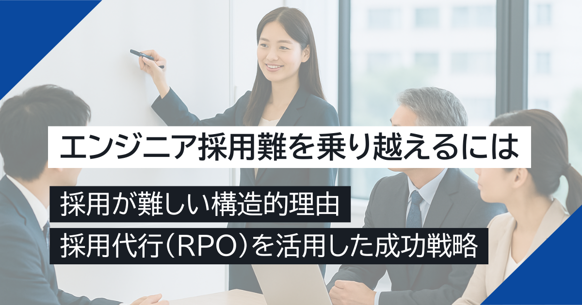 【採用難を乗り越える】エンジニア採用が難しい構造的理由と採用代行（RPO）を活用した成功戦略