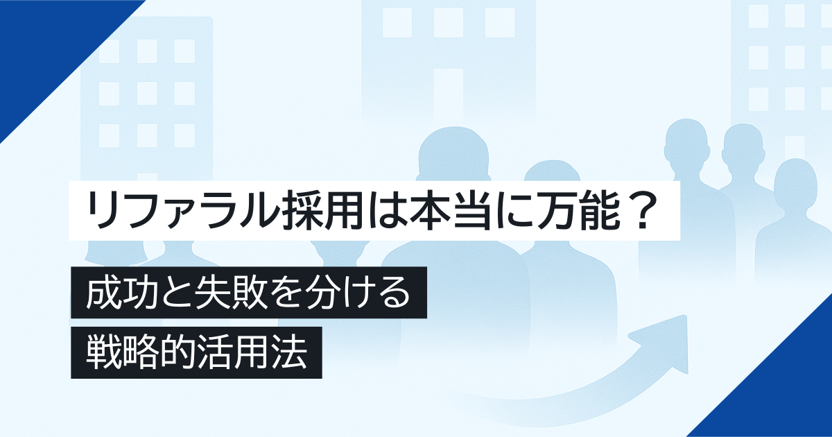 リファラル採用は本当に万能？成功と失敗を分ける戦略的活用法