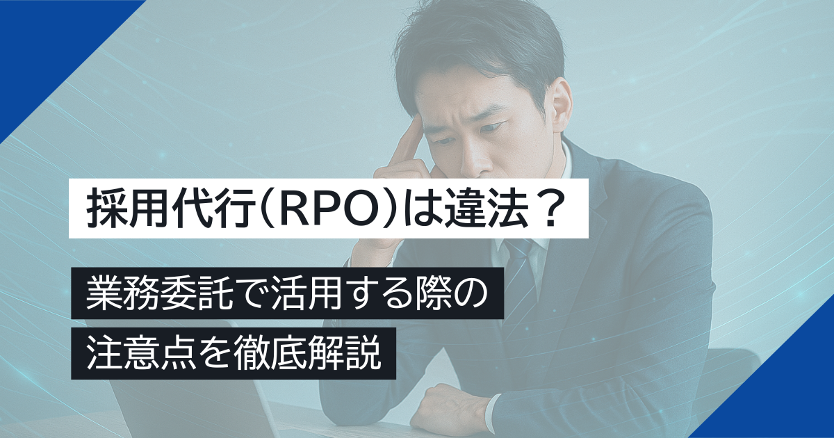 採用代行（RPO）は違法？業務委託で活用する際の注意点を徹底解説