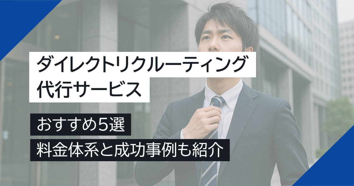 【徹底比較】ダイレクトリクルーティング代行サービスのおすすめ5選｜料金体系や成功事例も紹介