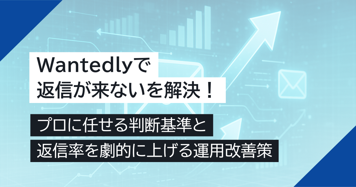 Wantedlyで返信が来ないを解決！返信率を劇的に上げる運用改善策とプロに任せる判断基準