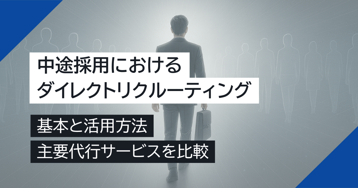 【中途採用を強化】ダイレクトリクルーティングの基本と主要サービス比較