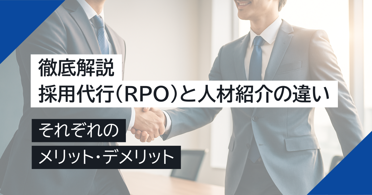 採用代行（RPO）と人材紹介の違いを徹底解説｜それぞれのメリット・デメリット
