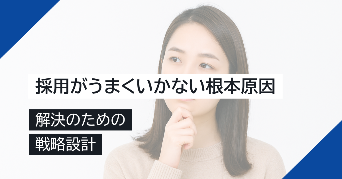 採用がうまくいかない根本原因と解決のための戦略設計