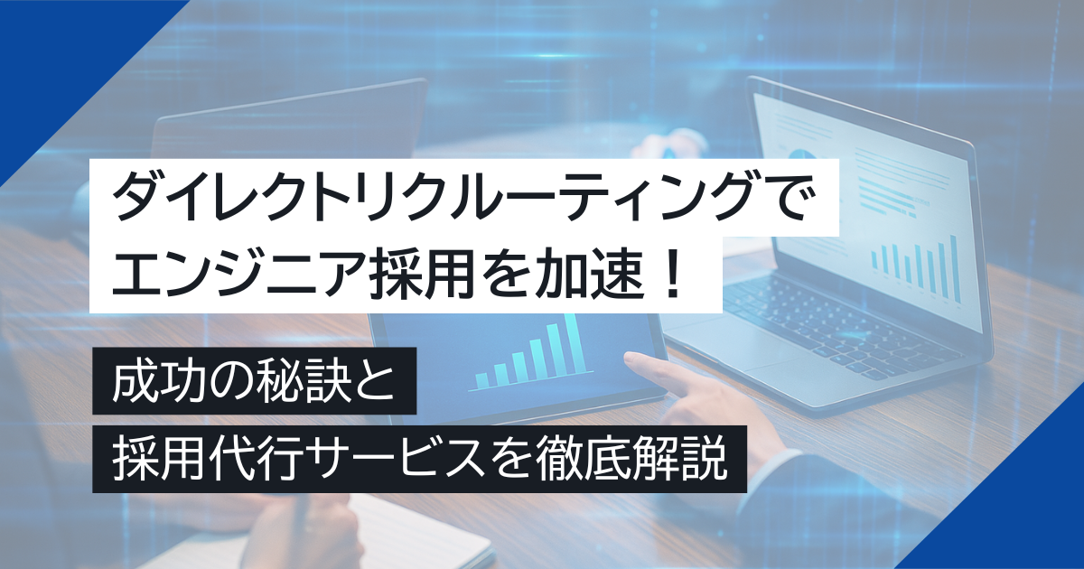 ダイレクトリクルーティングでエンジニア採用を加速！成功の秘訣と採用代行サービスを徹底解説