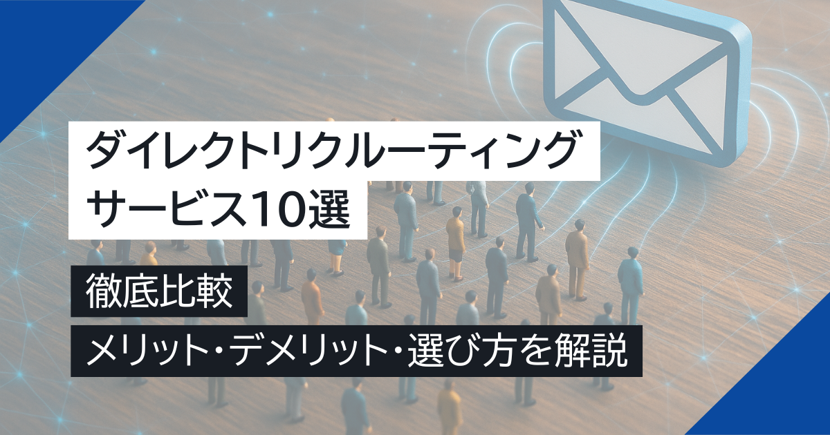 【徹底比較】ダイレクトリクルーティングサービス10選｜メリット・デメリット、選び方を解説