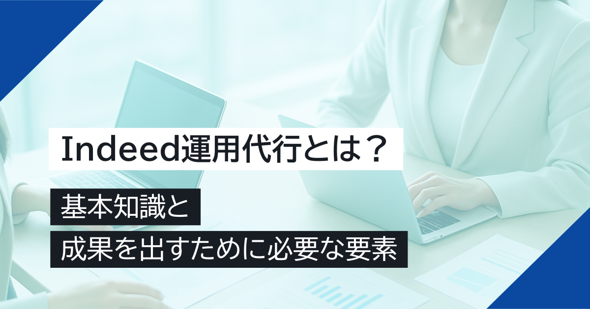 Indeed運用代行とは？基本知識と成果を出すために必要な要素