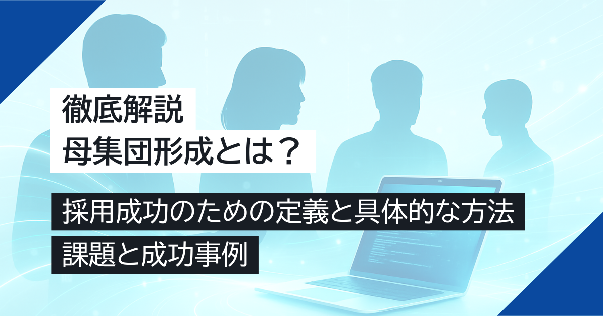 母集団形成とは？採用成功のための定義、具体的な方法、課題と成功事例を徹底解説