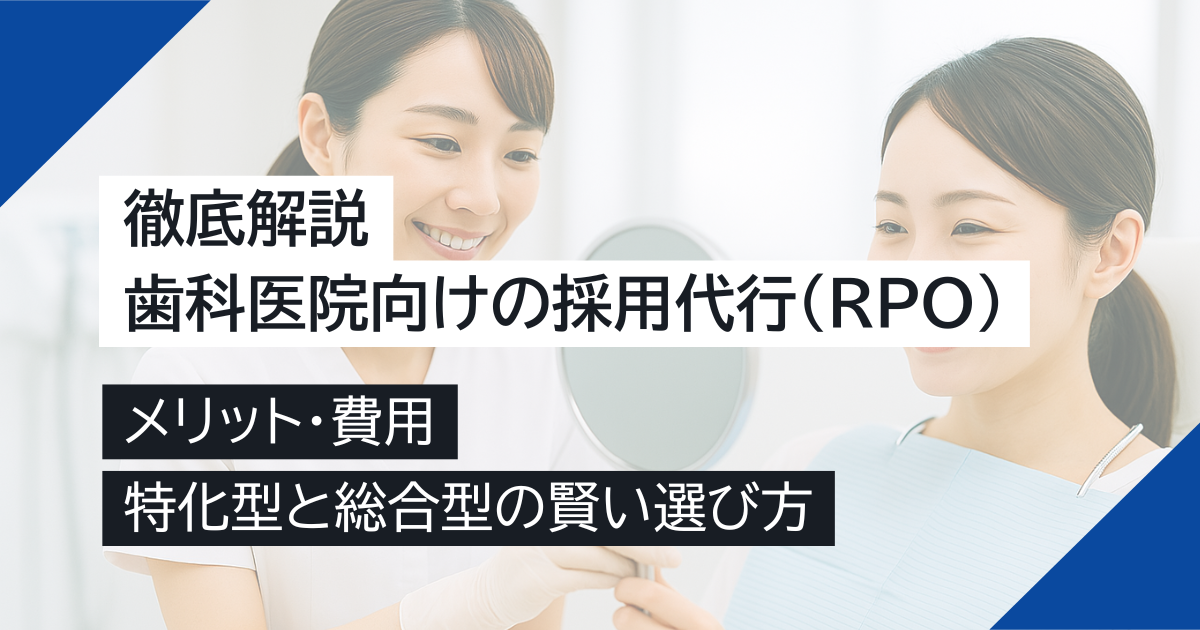 歯科医院向けの採用代行（RPO）を徹底解説！メリット・費用・特化型と総合型の賢い選び方