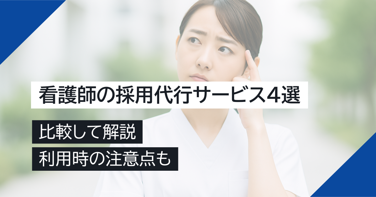 看護師の採用代行サービス4選を比較！利用時の注意点もあわせて解説