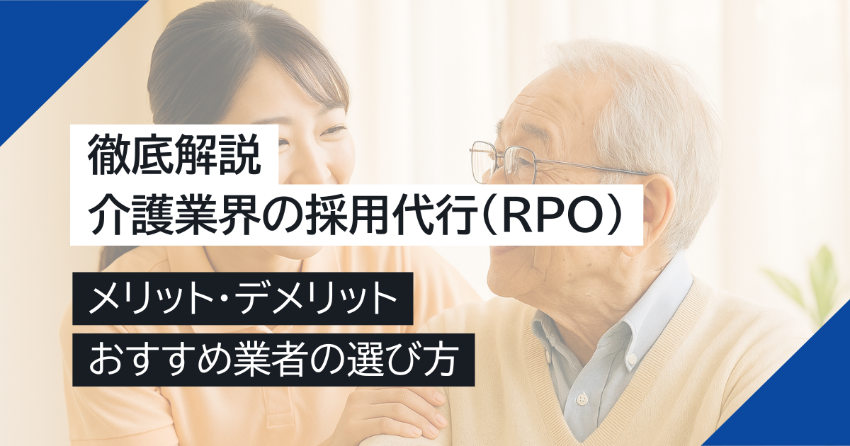 介護業界の採用代行（RPO）を徹底解説！メリット・デメリットとおすすめ業者の選び方