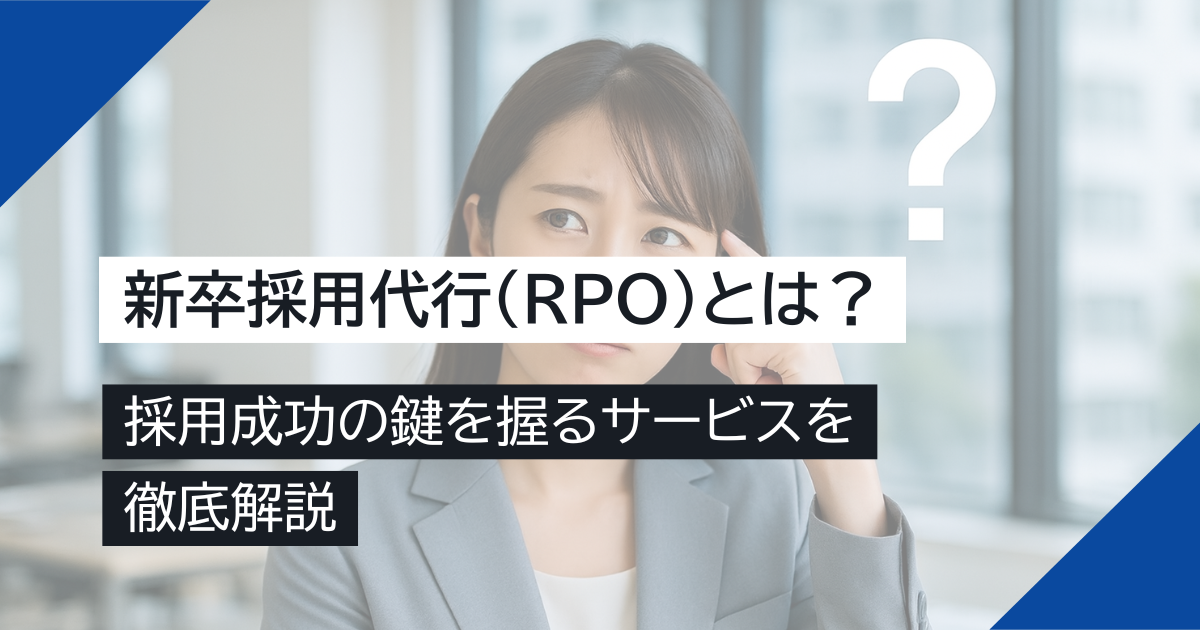 そもそも新卒採用代行（RPO）とは？採用成功の鍵を握るサービスを徹底解説