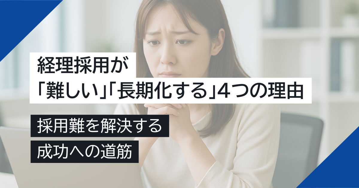 【採用難を解決】経理採用が「難しい」「長期化する」4つの理由と成功への道筋