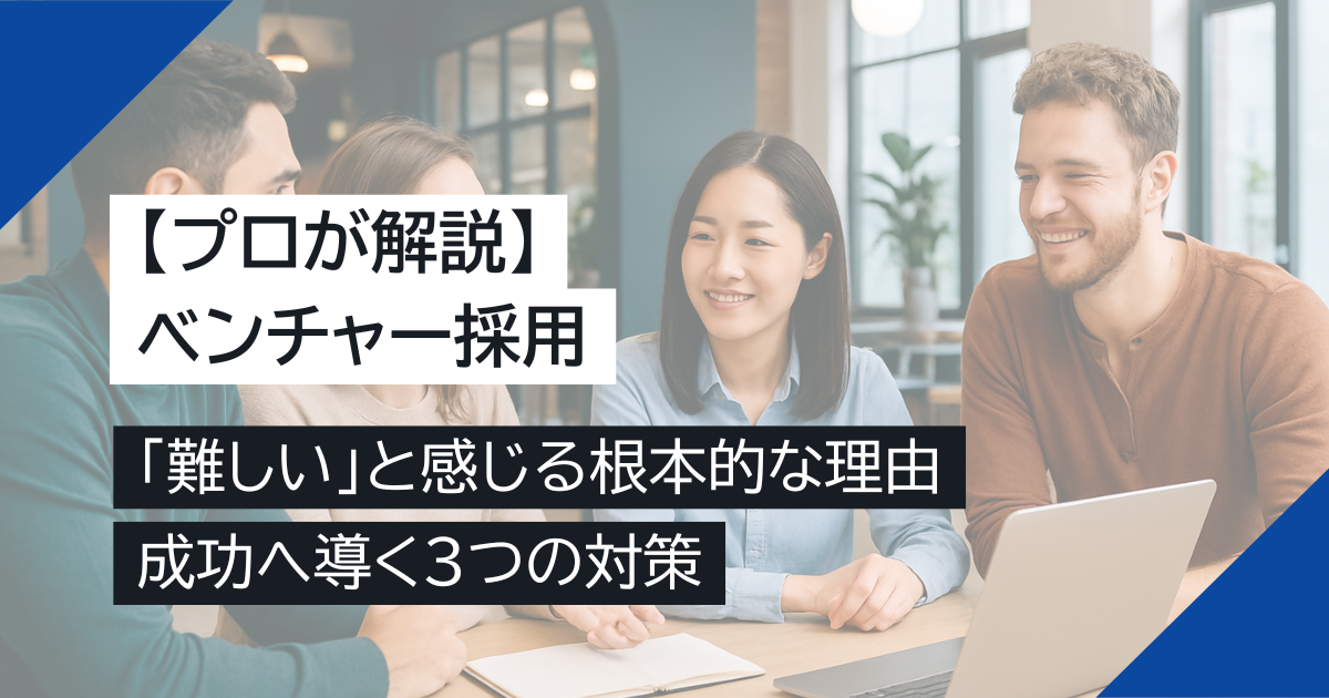 【プロが解説】ベンチャー採用が「難しい」と感じる根本的な理由と、成功へ導く3つの対策
