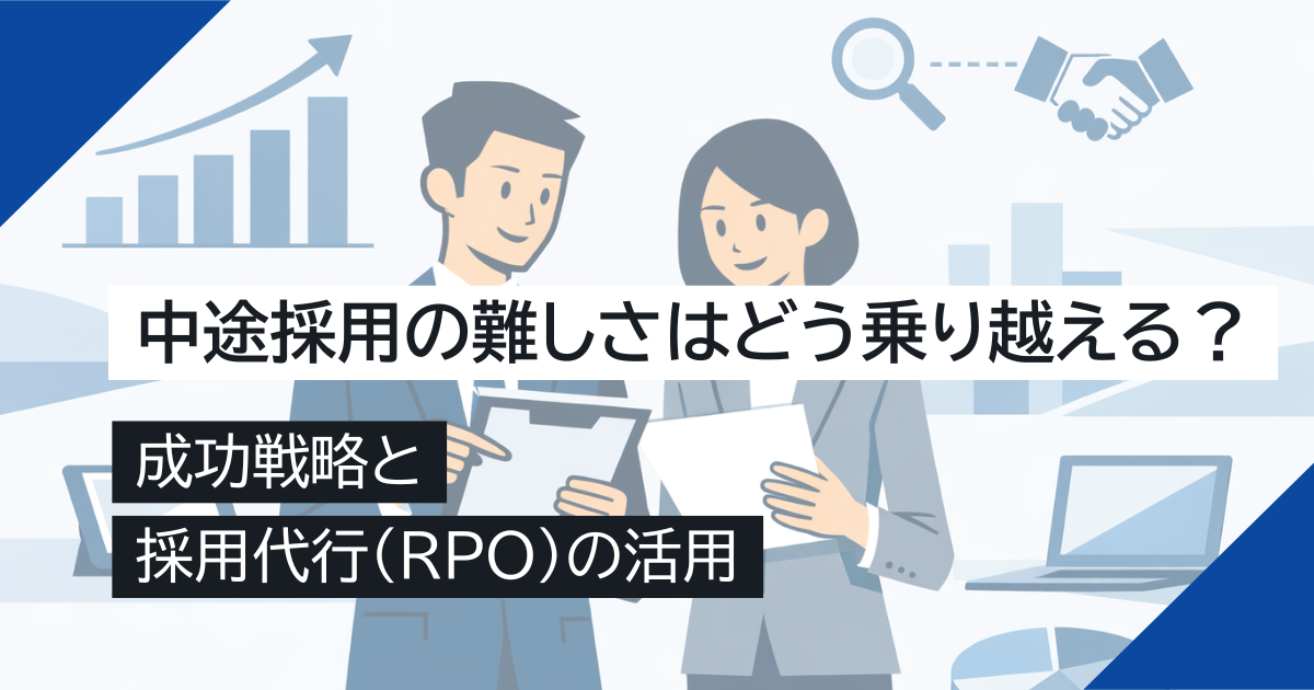 中途採用の難しさはどう乗り越える？成功戦略と採用代行（RPO）の活用