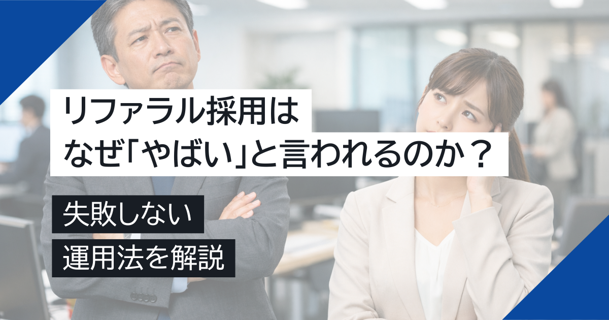 リファラル採用はなぜ「やばい」と言われるのか？失敗しない運用法を解説