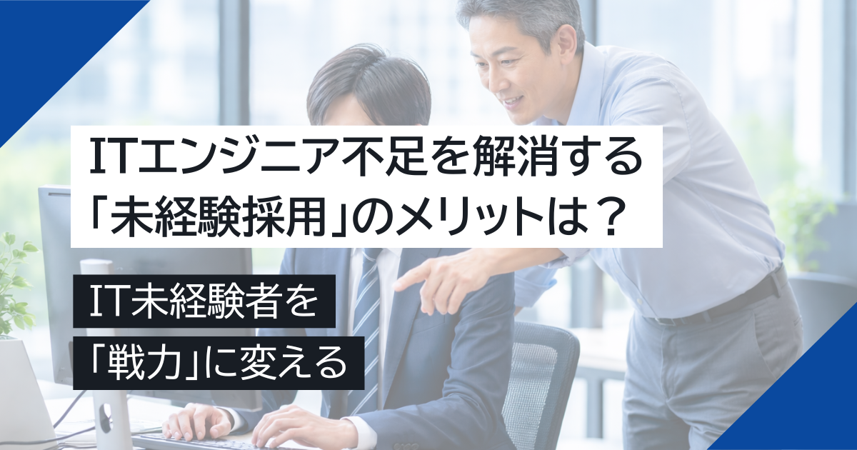 ITエンジニア不足を解消する「未経験採用」のメリットは？IT未経験者を「戦力」に変える