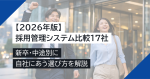 【2026年版】採用管理システム比較17社｜新卒・中途別に自社にあう選び方を解説