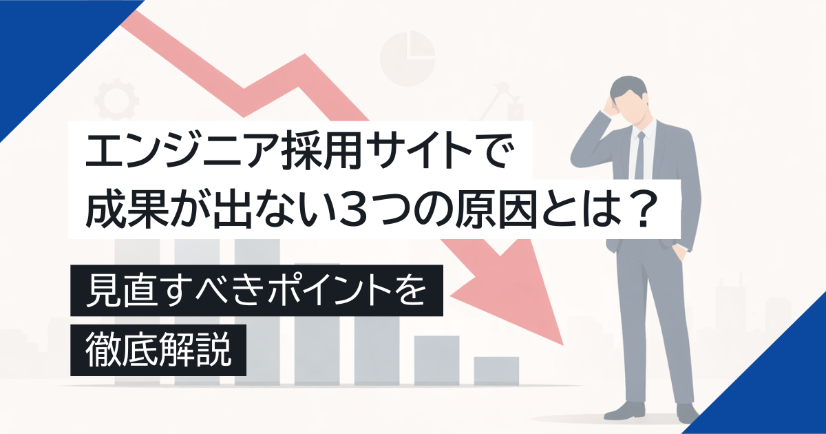エンジニア採用サイトで成果が出ない3つの原因とは？見直すべきポイントを解説