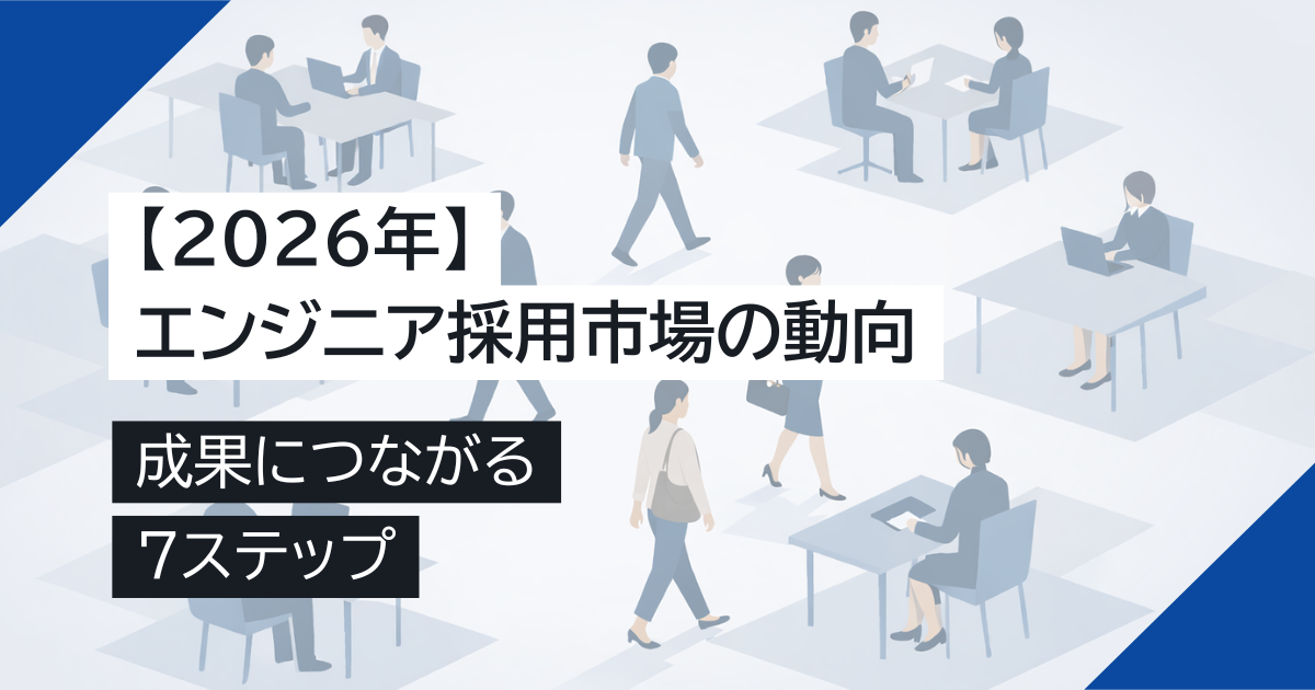 【2026年】エンジニア採用市場の動向と成果につながる7ステップ