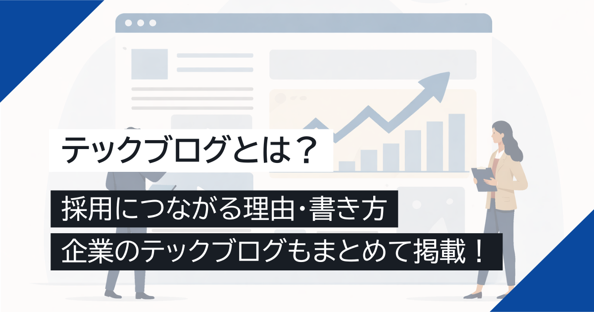 テックブログとは？採用につながる理由・書き方・企業のテックブログもまとめて掲載！