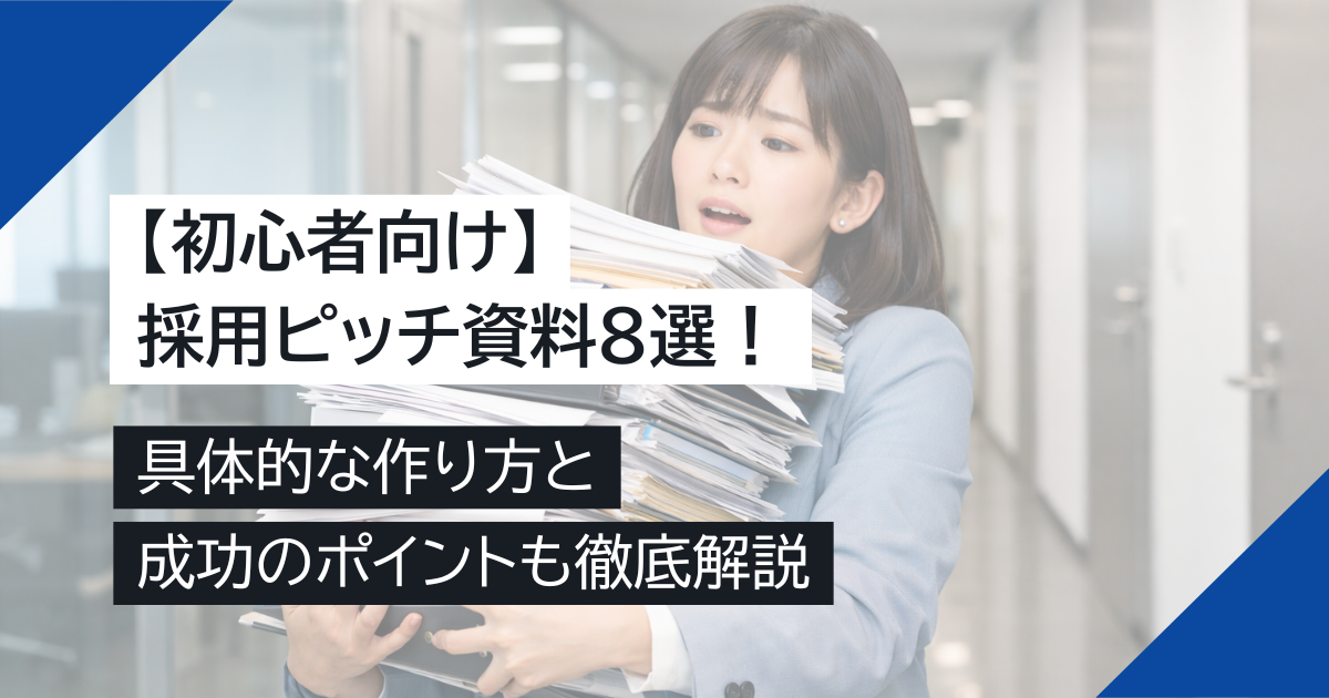 【初心者向け】採用ピッチ資料8選！具体的な作り方と成功のポイントも徹底解説