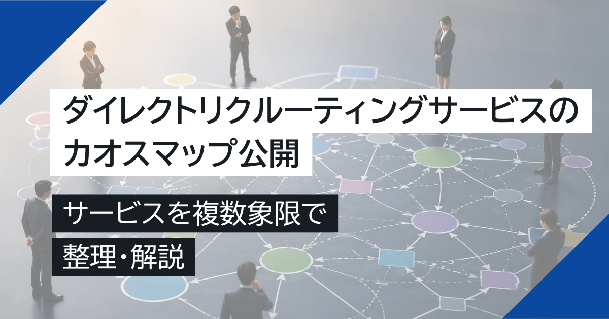 ダイレクトリクルーティングサービスのカオスマップ公開｜サービスを複数象限で整理・解説