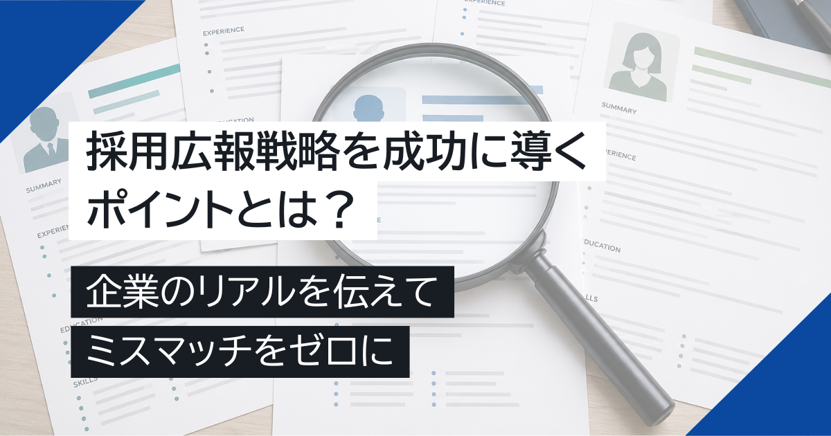 採用広報戦略を成功に導くポイントとは？企業のリアルを伝えてミスマッチをゼロに